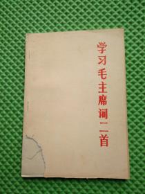 学习毛主席词二首