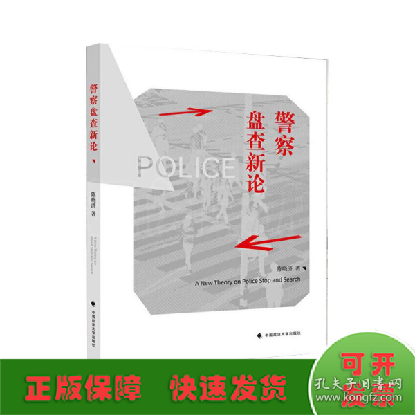 警察盘查新论陈晓济比较法警察盘查制度法律社科专著中国政法大学出版社