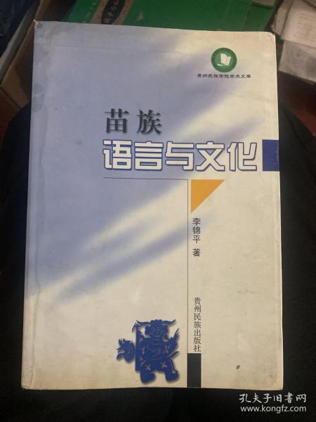 苗族语言与文化