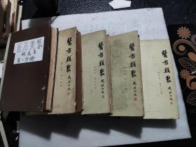 医方类聚(精装馆藏书)第1.5.6.9.11分册共6六本合售