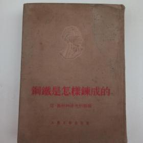 钢铁是怎样炼成的（精装）1952年初版 1953年12月上海5印  版画插图本