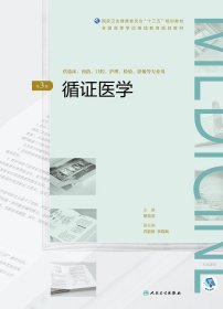 循证医学（第3版/配增值）（全国高等学历继续教育“十三五”（临床专本共用）规划教材 9787117269841