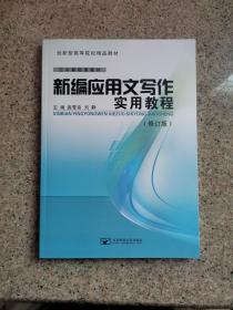 新编应用文写作实用教程