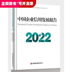 中国企业信用发展报告