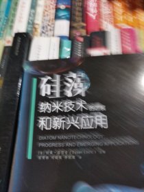 硅藻纳米技术的进展和新兴应用