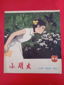 小朋友 1980/5