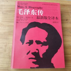 毛泽东传 最新版全译本（插图本）