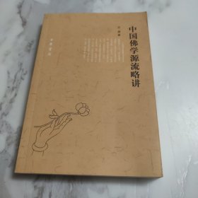 中国佛学源流略讲