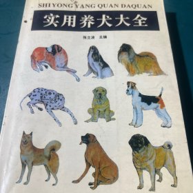 实用养犬大全