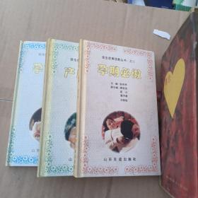 优生优育优教丛书，孕前必读，孕期必做，产后必行，三册全，带盒套，仅印500套