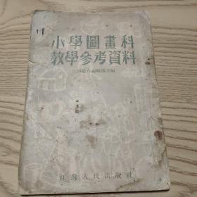 小学图书科教学参考资料