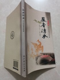 凤香传承。