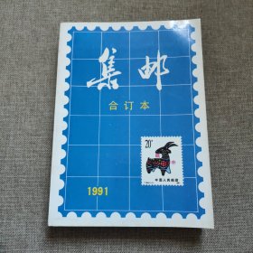 集邮合订本1991