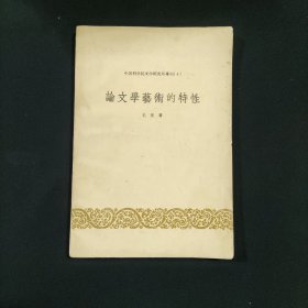 中国科学院文学研究所专刊（4）论文学艺术的特性