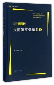 正版民商法实务精要(3)(精)9787509378885