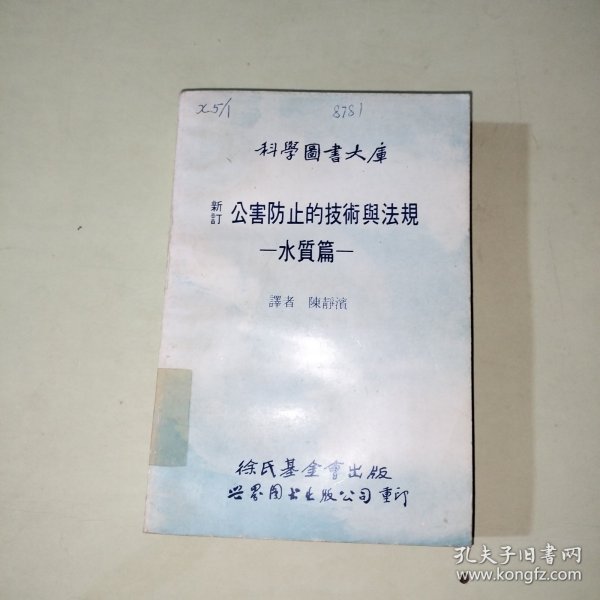 科学图书大库：新订公害防止的技术与法规：水质篇【294】