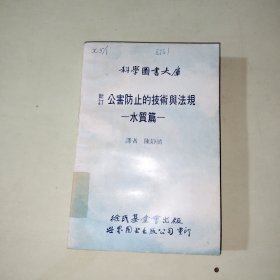 科学图书大库：新订公害防止的技术与法规：水质篇【294】