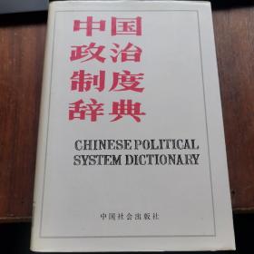 中国政治制度辞典