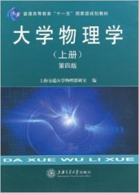 大学物理学（上册）（第4版）