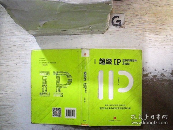 超级IP：互联网新物种方法论