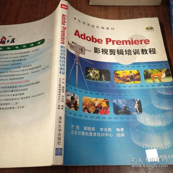 Adobe Premiere 影视剪辑培训教程（含盘）