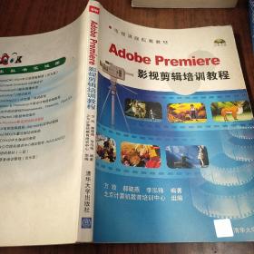 Adobe Premiere 影视剪辑培训教程（含盘）