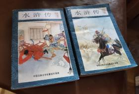 中国古典文学名著连环画库：水浒传（中、下缺上册）