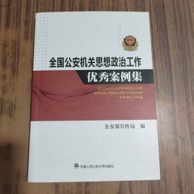 全国公安机关思想政治工作优秀案例集