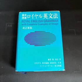 彻底例解ロイヤル英文法（改订新版）