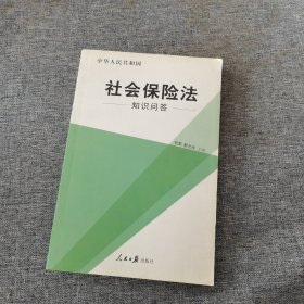 社会保险法知识问答