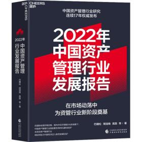 2022年中国资产管理行业发展报告 管理理论 巴曙松 等 新华正版