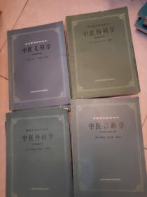 高等医药院校教材： 中医儿科学、中医外科学、中医伤科学、中药学、中医诊断学，中医各家学说，推拿学，中医妇科学，中医耳鼻喉科学，针灸治疗学10本合售