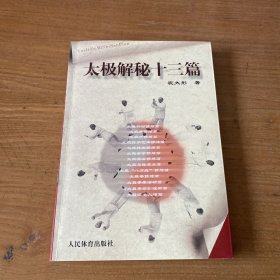 太极解秘十三篇【实物拍照现货正版】