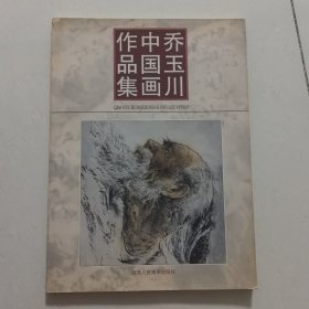 乔玉川中国画作品集