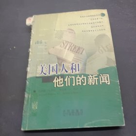 美国人和他们的新闻