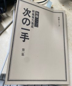 日本将棋书-加藤一二三 将棋実力養成 次の一手 第一集（无书衣勾画版）