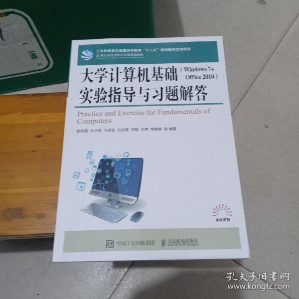 大学计算机基础（Windows 7 + Office 2010）实验指导与习题解答