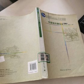 85新 中国城市建设史 第三版董鉴泓9787112061235