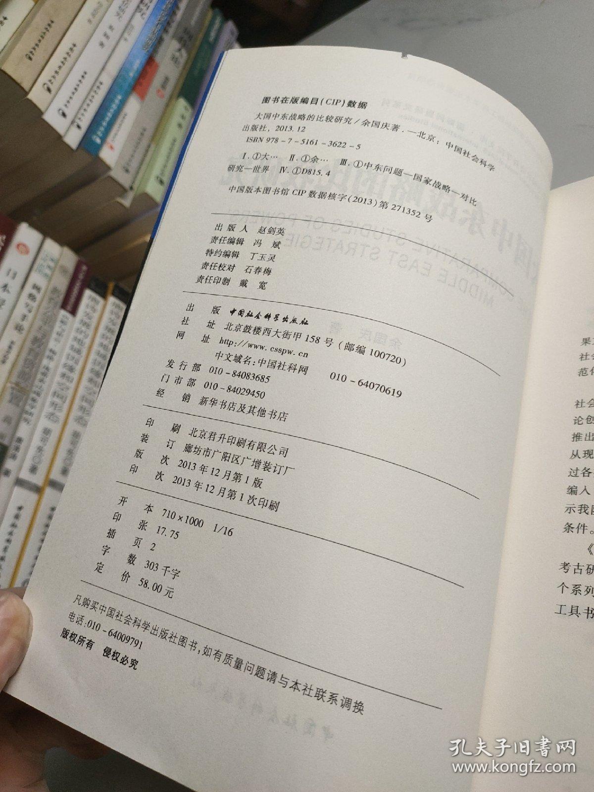 点击查看原图 大国中东战略的比较研究