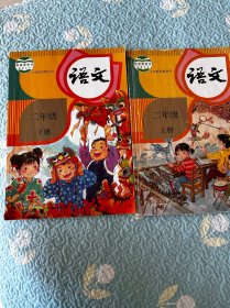 义务教育教科书 语文二年级上册下册 两本