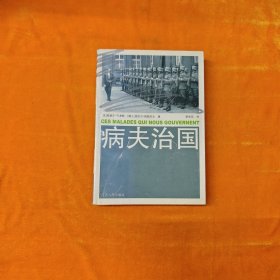 病夫治国