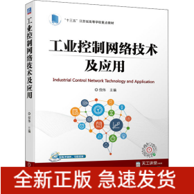 工业控制网络技术及应用