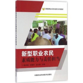 新型职业农民素质能力与责任担当