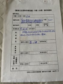 四川文献     1983年四川文史资料手稿之《易倩愚先生与醒园诗稿及及夫人宋令修女史与裳华阁诗存》  复写件  附处理单