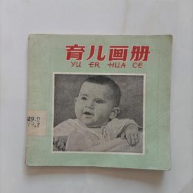 育儿画册 1958年一版一印