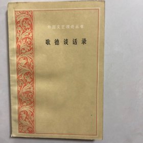 歌德谈话录（6架）