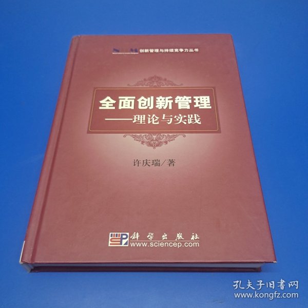 创新管理与持续竞争力丛书·全面创新管理：理论与实践