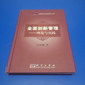 创新管理与持续竞争力丛书·全面创新管理：理论与实践