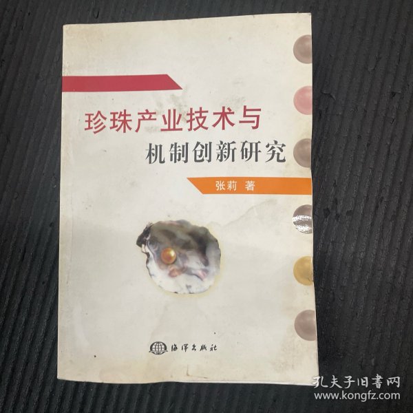 珍珠产业技术与机制创新研究