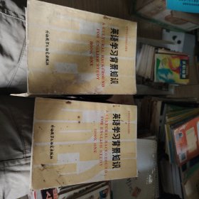 英语学习背景知识（上下册）俩本全